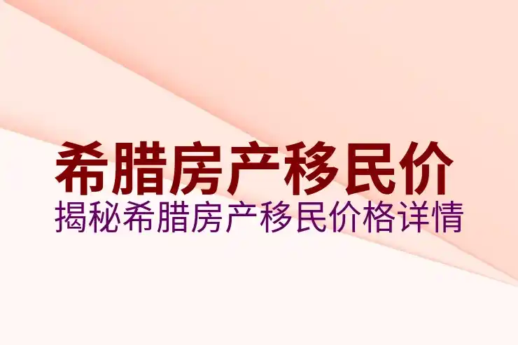 希腊移民2025年申请是否会更难