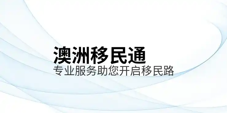 投资移民澳洲需要多少费用？188ABC类签证成本详解