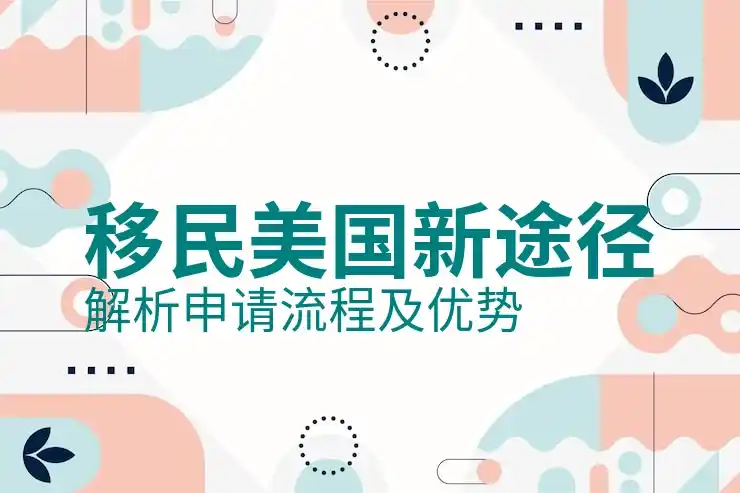 如何移民美国最简单快速的途径
