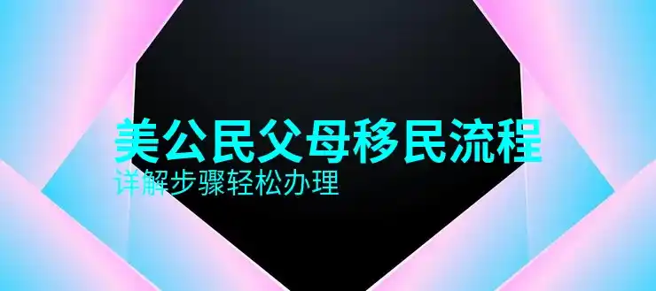 怎么帮父母申请美国绿卡？