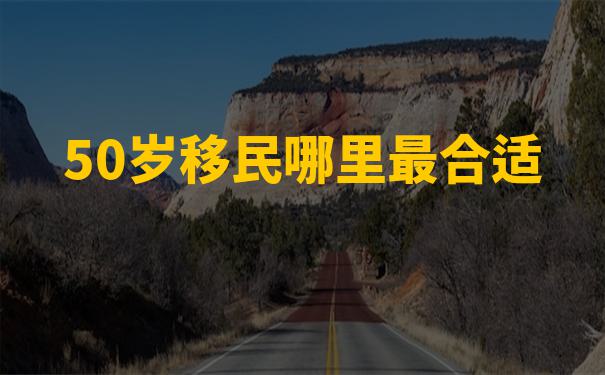 不同买房移民的国家在社会福利、教育资源等方面有何差异？