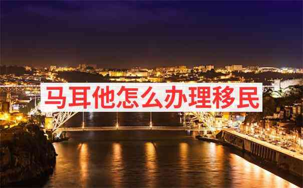 马耳他无居住要求移民如何维持身份？