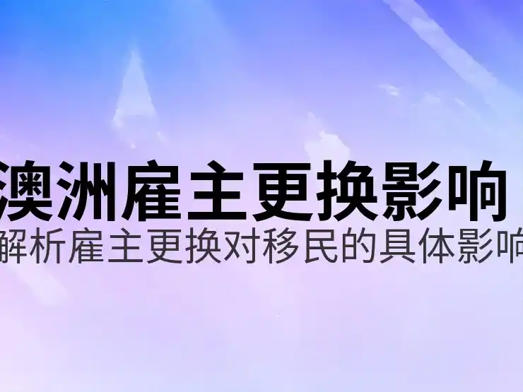 澳洲186签证的审批时间和解决方案