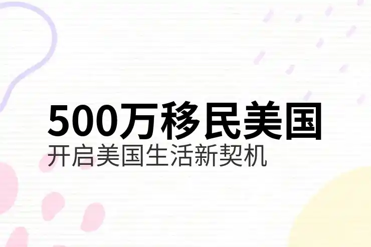 温尼伯移民