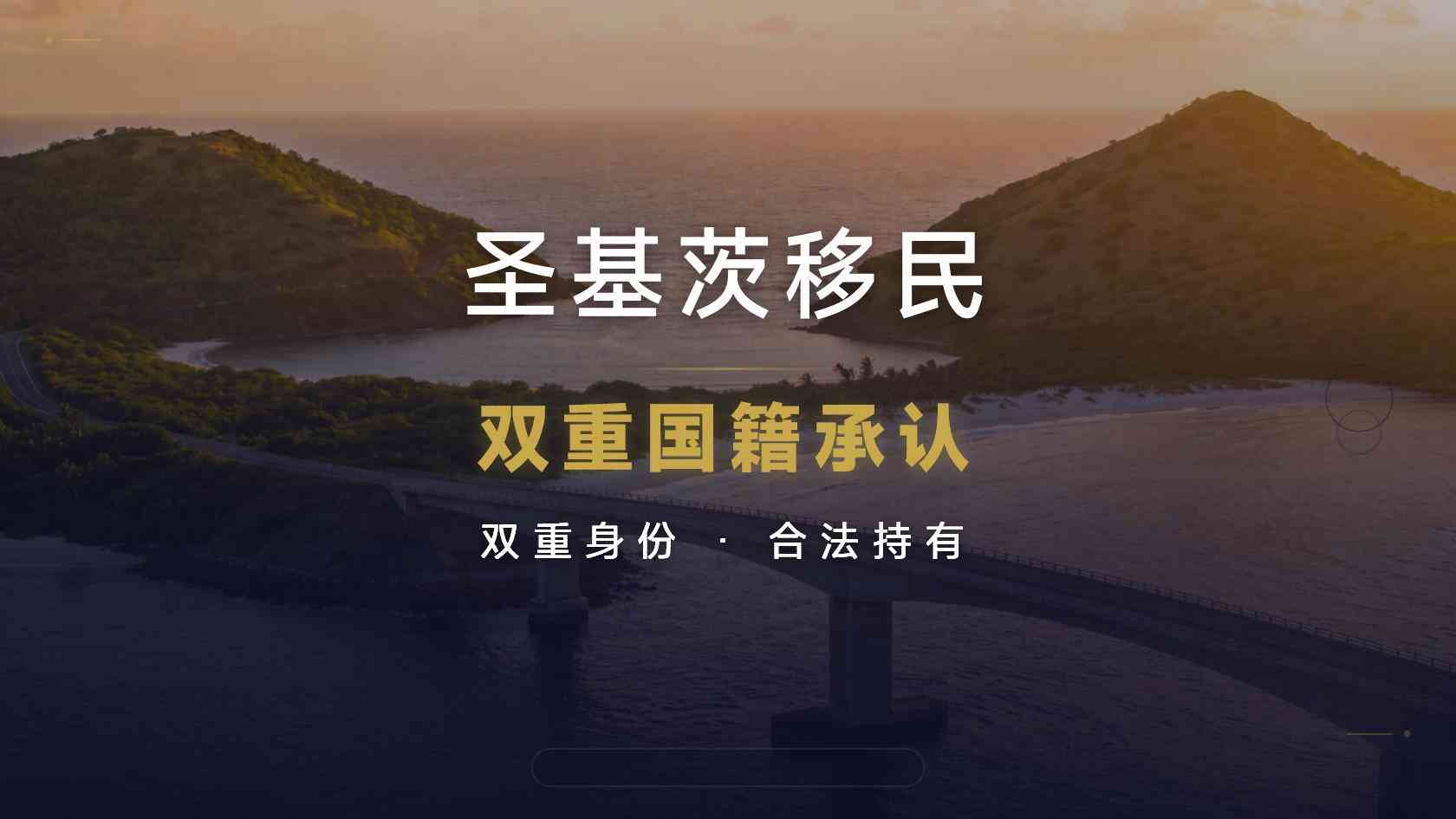 圣基茨入籍必须买房吗？SISC、公共利益项目和房产路线怎么区别