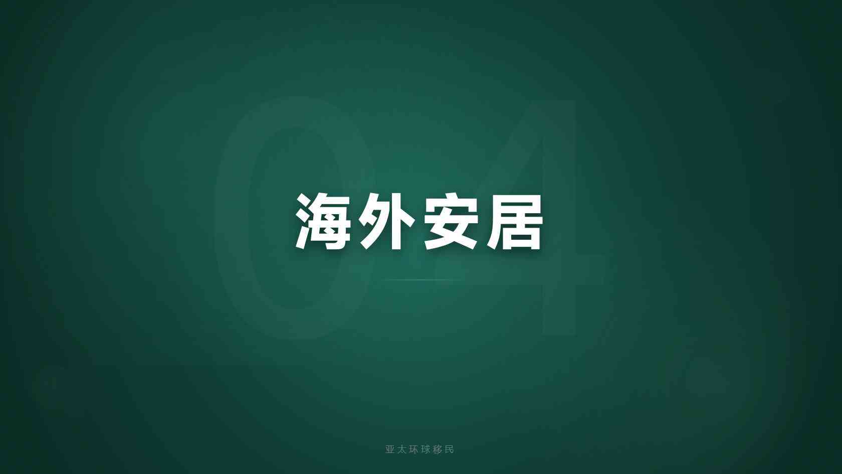移民