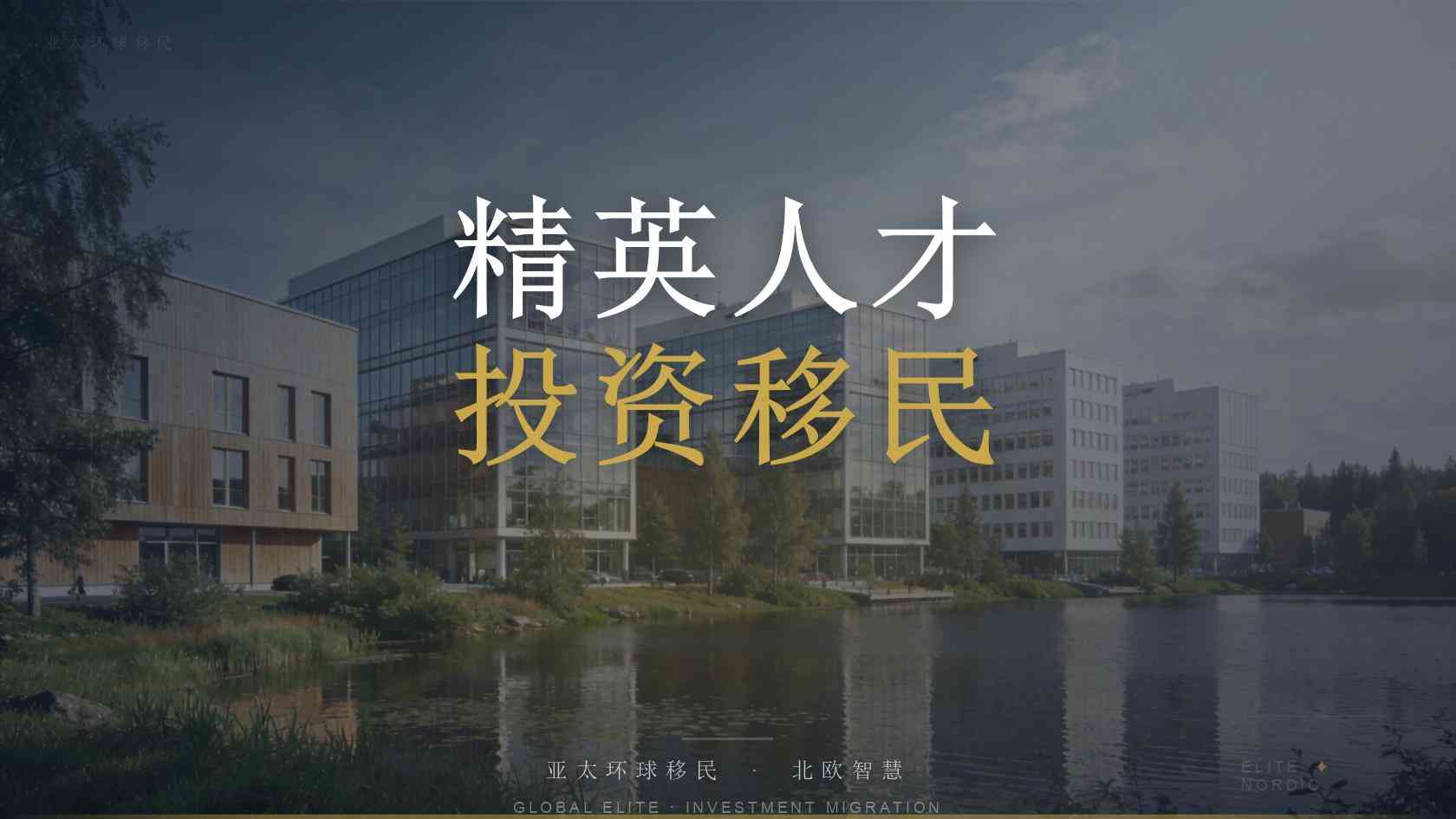 怎样核验低门槛移民顾问的专业性？官方渠道、材料逻辑与责任边界