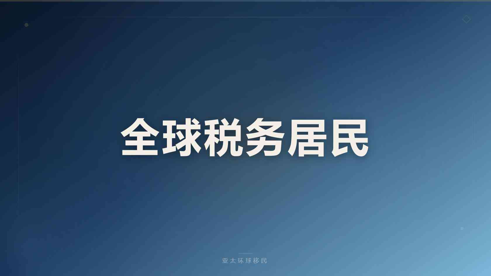 新加坡投资和EP签证移民申请门槛与材料清单完整版 2026最新版