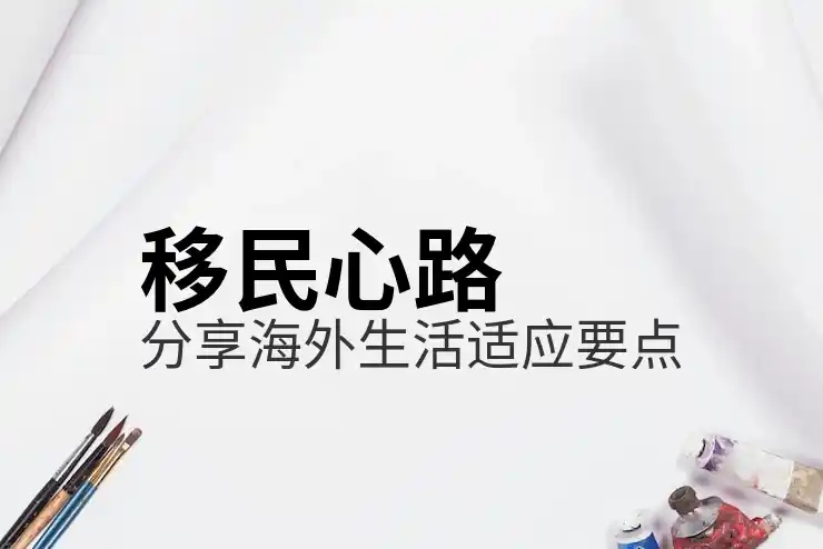 深圳移民服务公司如何帮助你顺利办理各类移民手续？