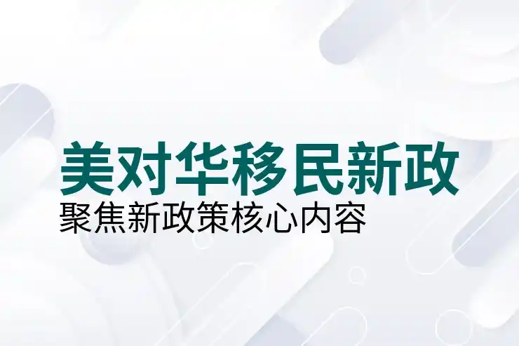 美国移民法官的审理通过率，提高案件通过率