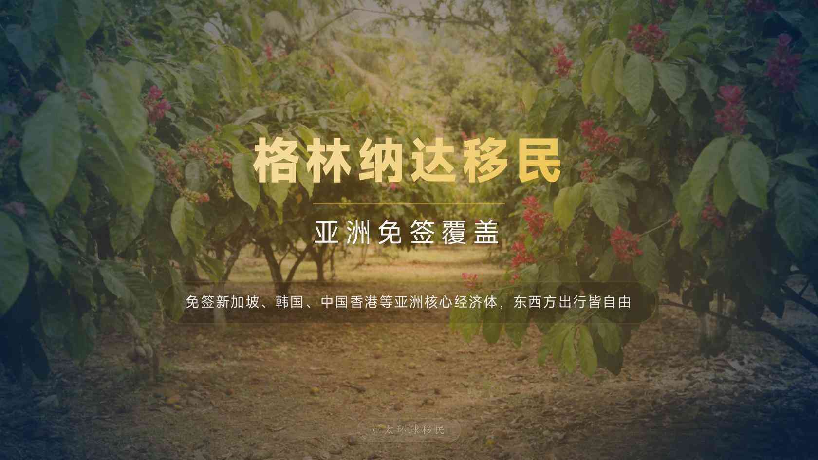 格林纳达护照是否需要面试，亚太环球移民专业分析