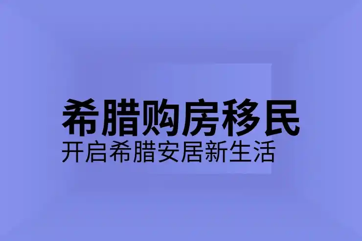 希腊移民优势有哪些国家无法比拟