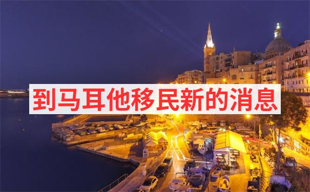 对习惯了大城市生活的申请人，马耳他移民的缺点体现在哪些方面？