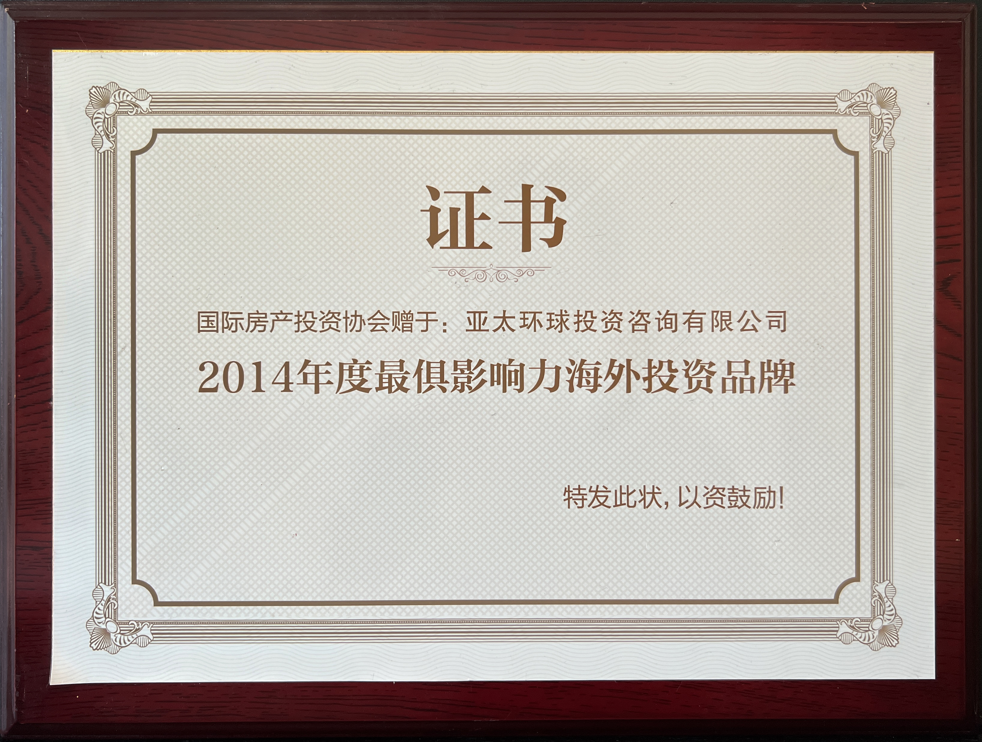 亚太环球投资咨询有限公司荣获 “2014 年度最具影响力海外投资品牌”