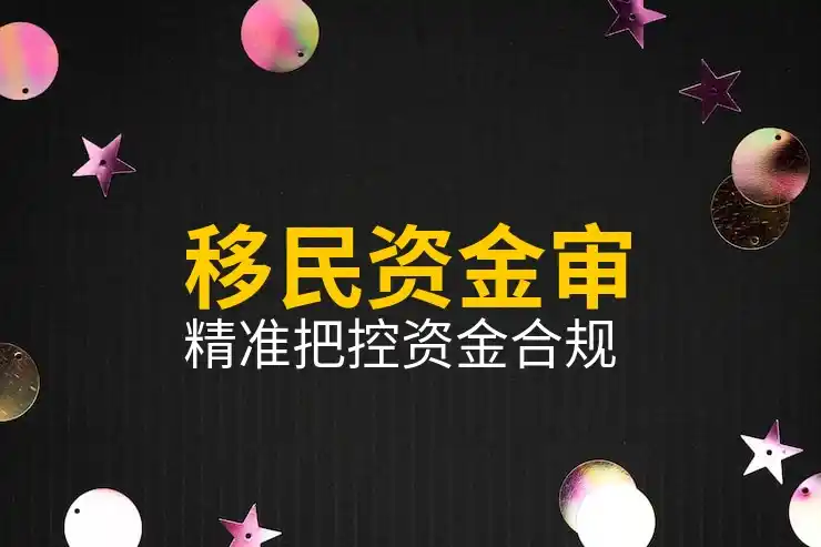 移民