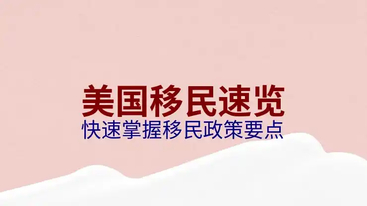 美国非法就业Unauthorized Employment对移民身份的负面影响