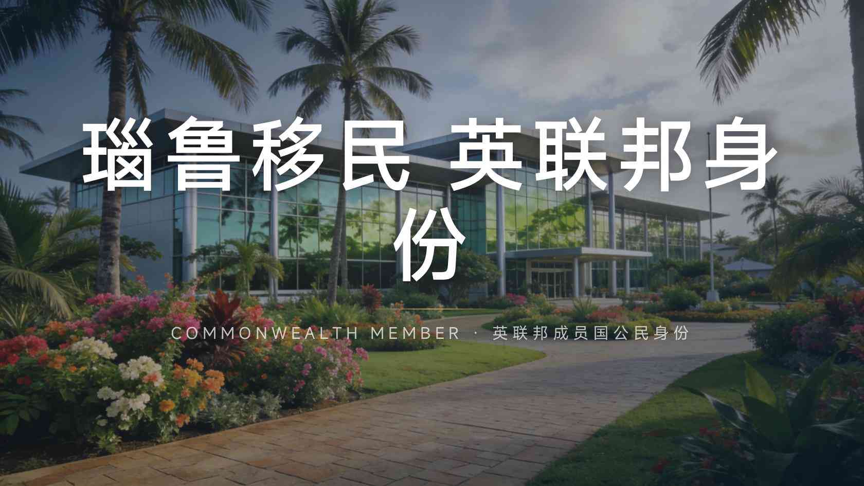 瑙鲁移民一家三口费用，亚太环球移民整理
