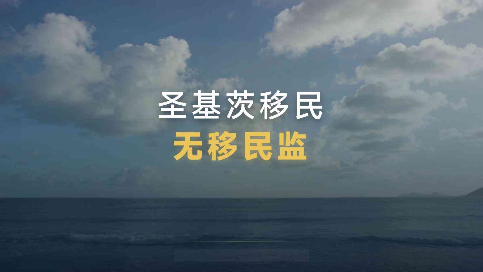 圣基茨移民