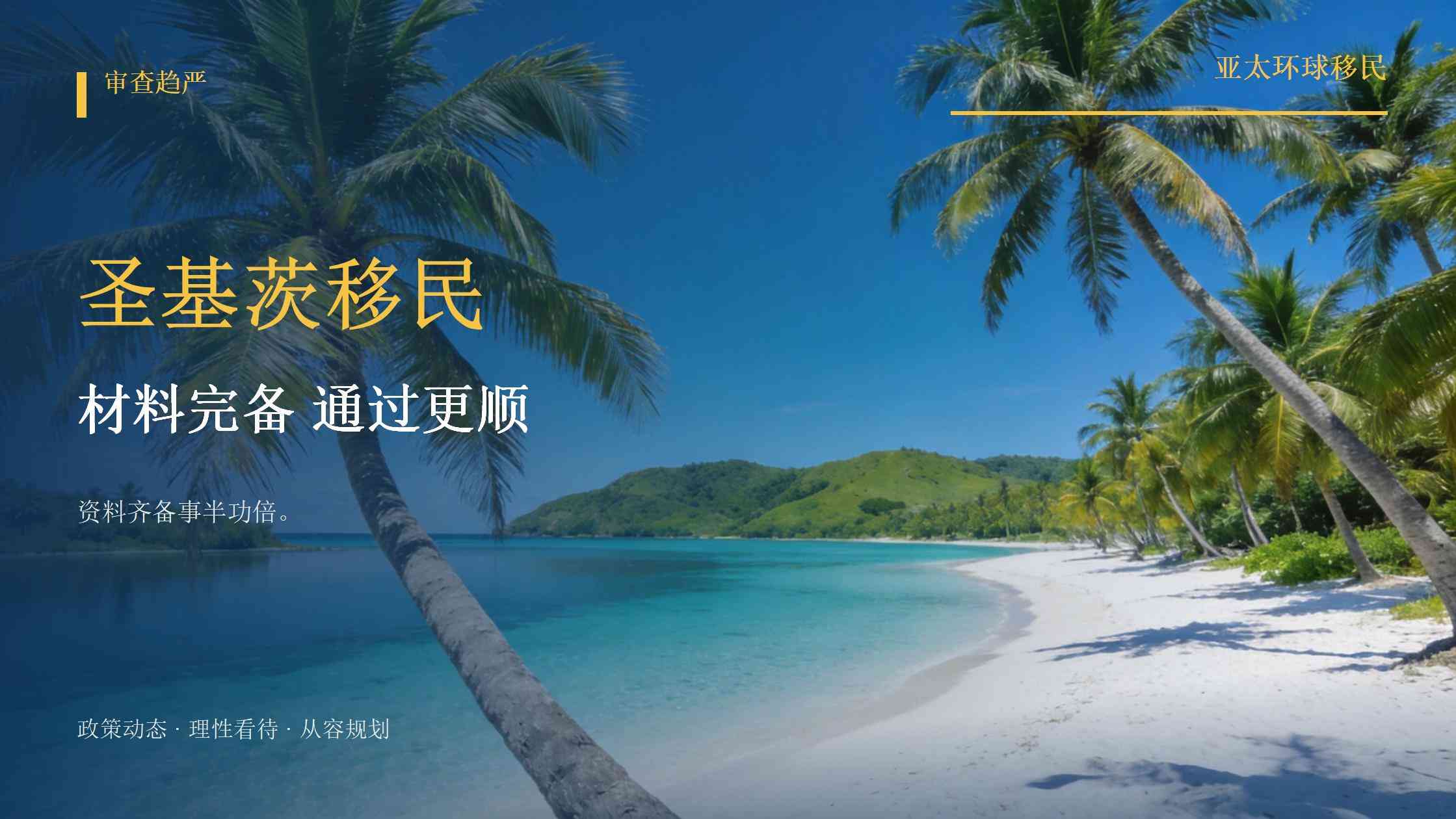 圣基茨和尼维斯护照的申请流程与审批环节科普