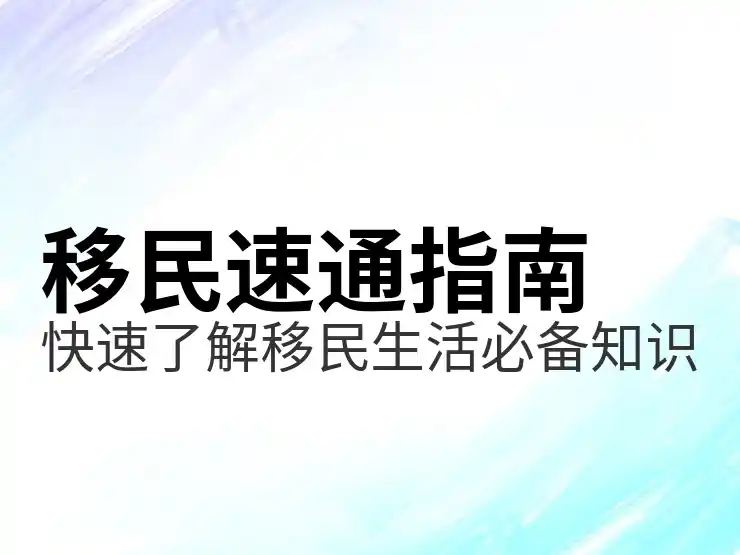 移民