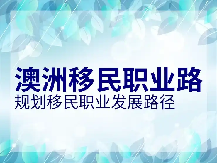 澳洲186签证审理中的社会安全与医保问题