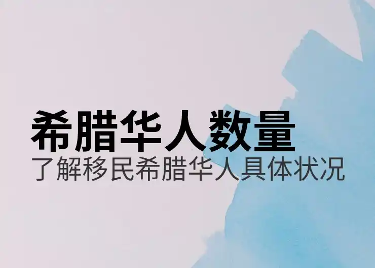 希腊移民有什么好处和坏处对比分析