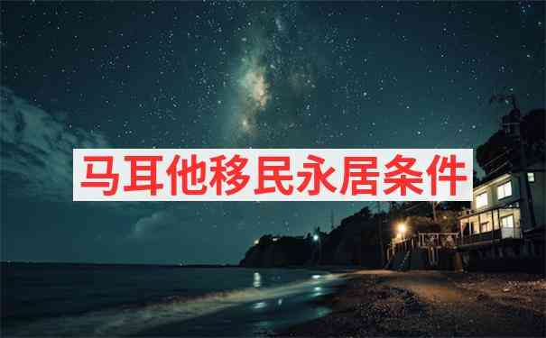 马耳他移民资金