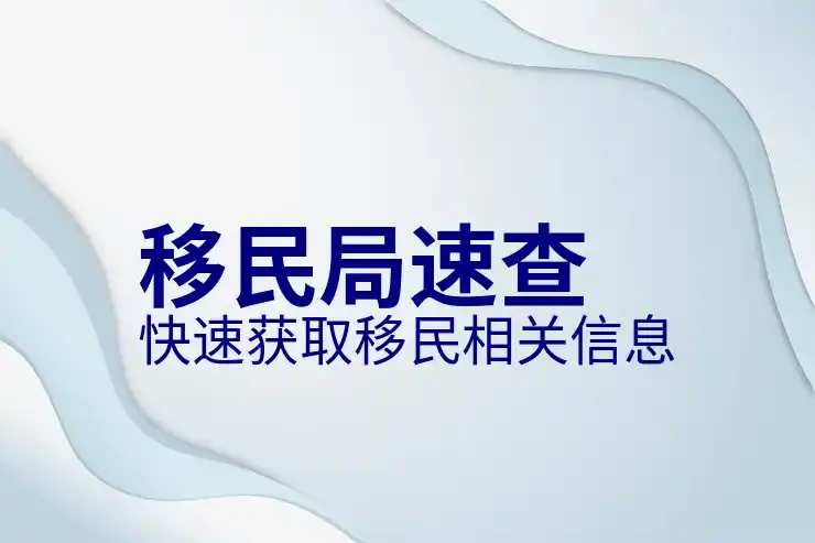 2026年美国移民