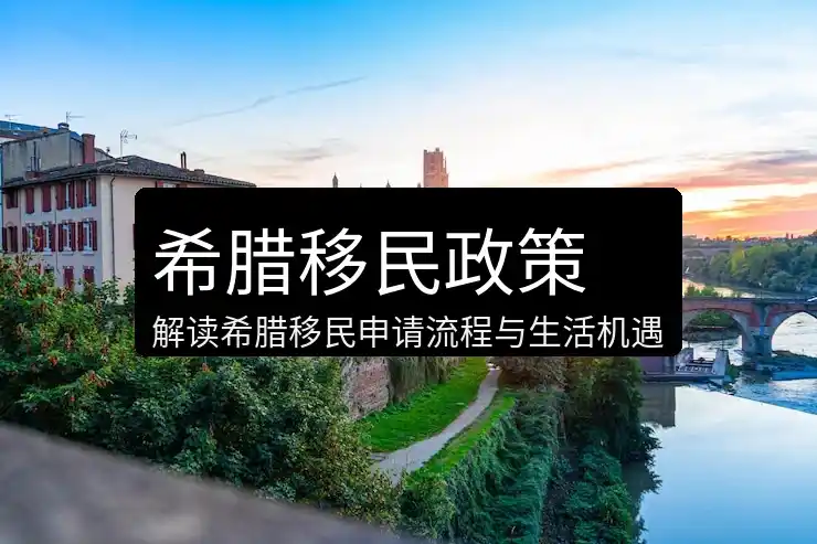 希腊移民新政出台后影响解析