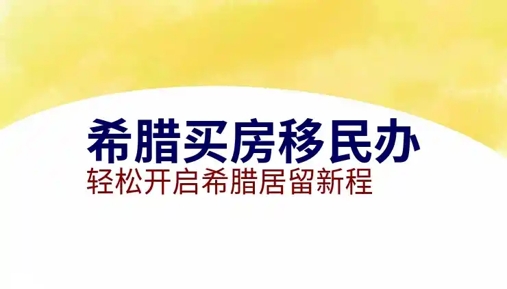 希腊移