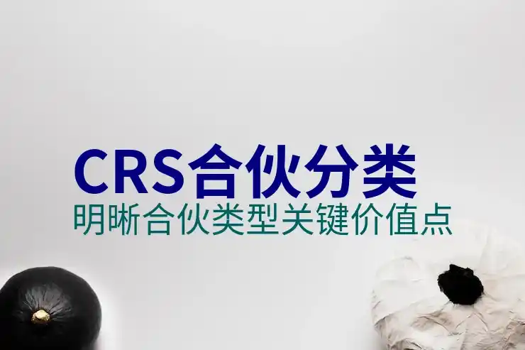 CRS共同申报准则