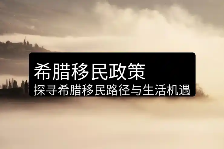 希腊移民条件有哪些具体条款需要满足