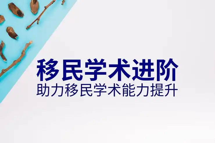 杭州移民