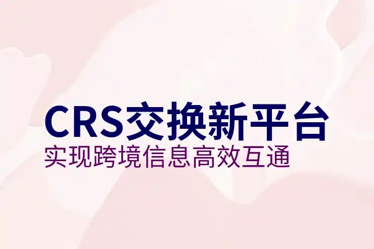 境外资产收入的税务申报与CRS共同申报准则