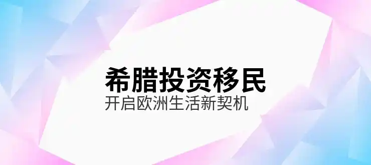 希腊移民需要多少钱一年呢生活质量如何保障