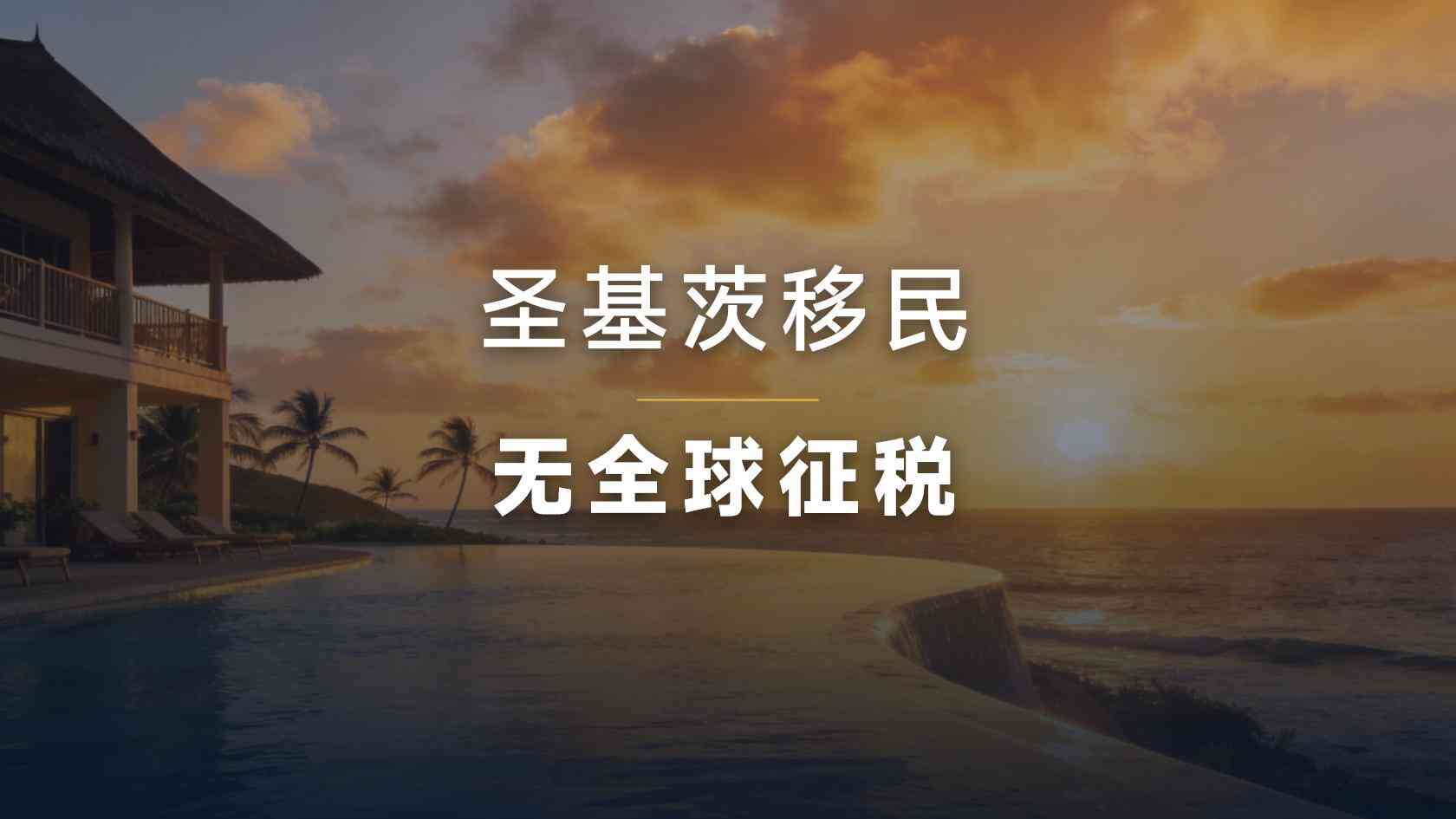 圣基茨1984年开始的投资入籍项目，今天的规则已经发生哪些变化