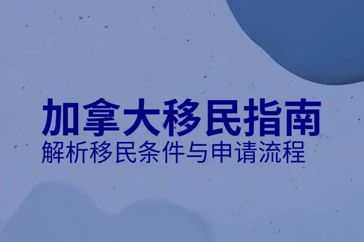 加拿大中国移民