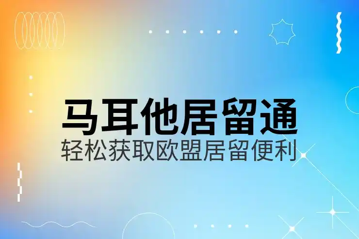 马耳他社会福利系统如何支持退休人员和移民