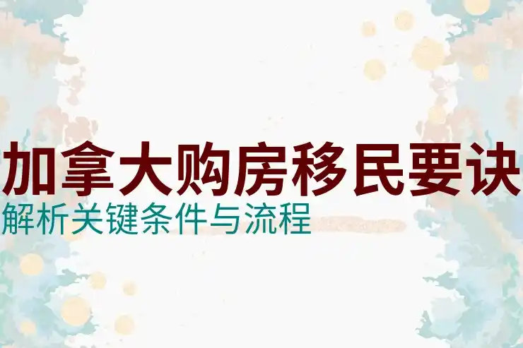 加拿大投资移民最新政策2025年更新