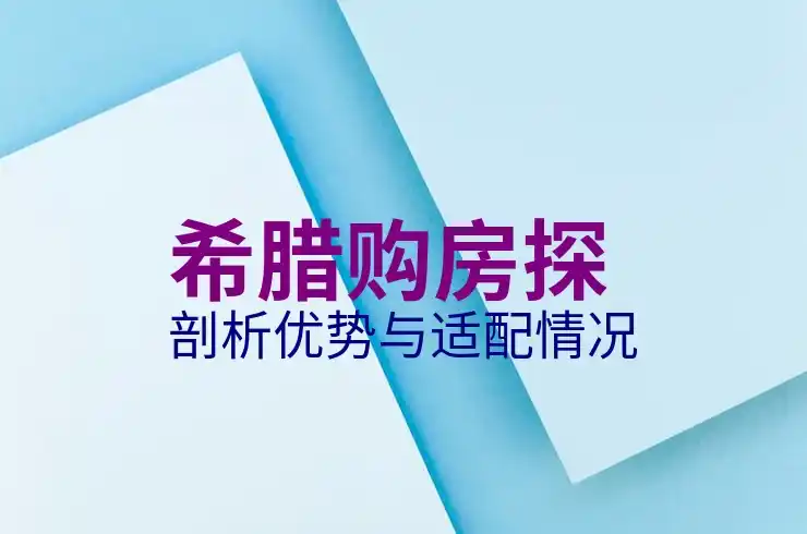 希腊移民申请条件及流程能否快速完成