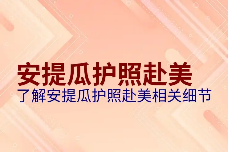 安提瓜房产移民的增值潜力，如何通过旅游区房源实现高收益？