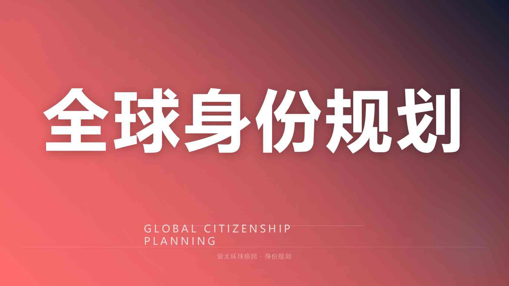 移民申请