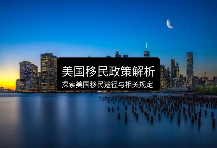 投资移民
