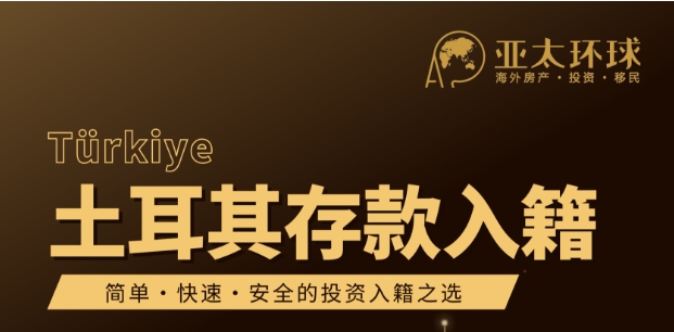 恭喜亚太环球移民又一组客户  顺利取回土耳其50万美元定存款