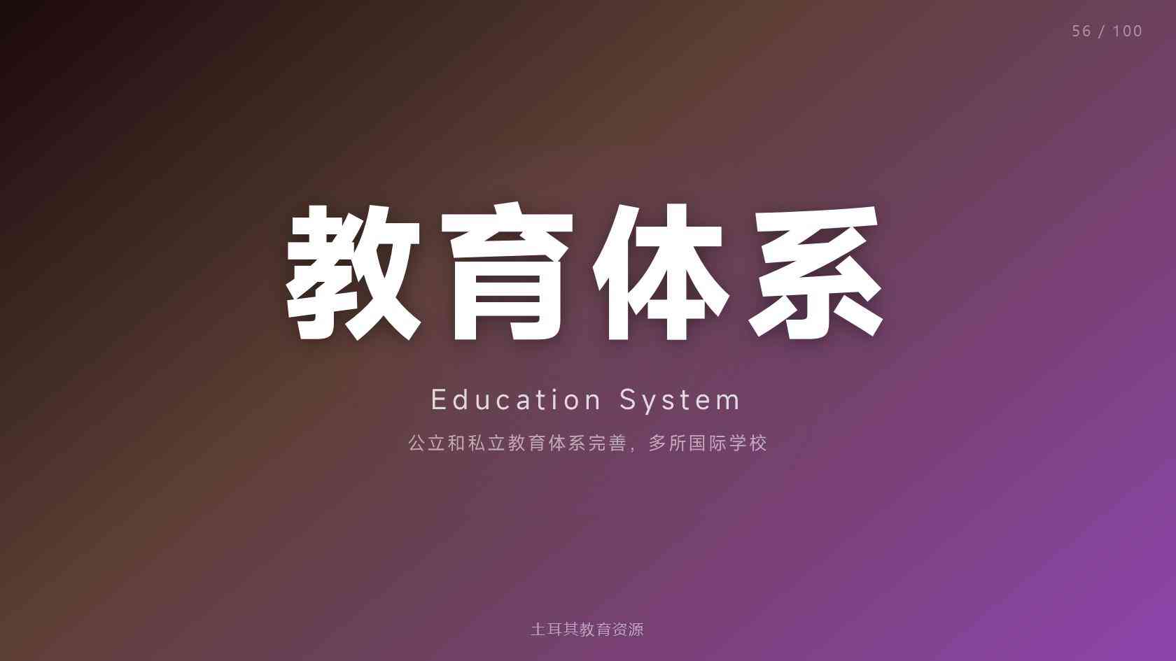 土耳其