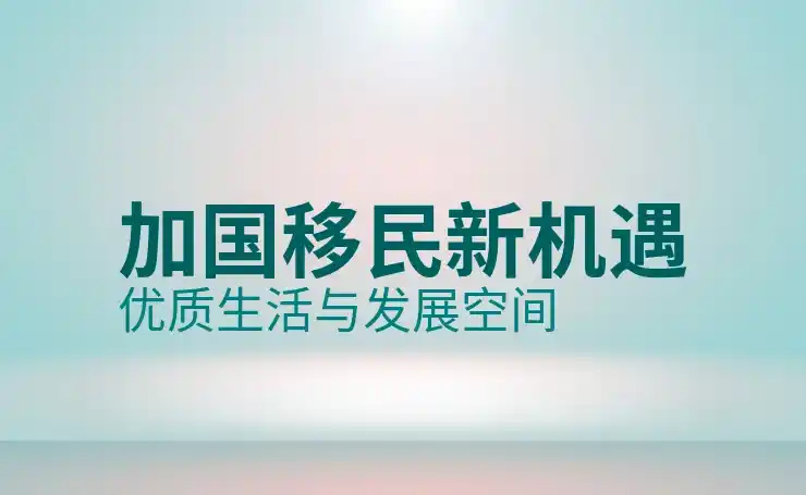 加拿大移民办理流程与注意事项