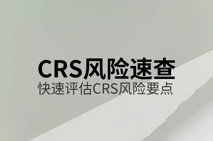 CRS共同申报准则