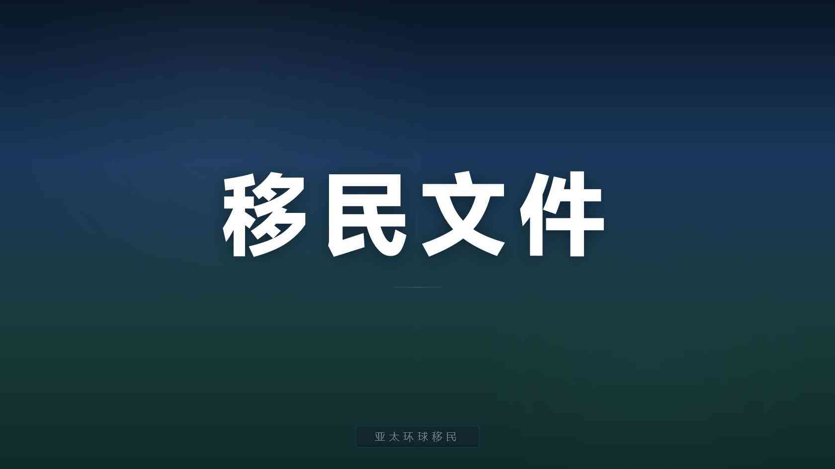 圣多美和普林西比移民