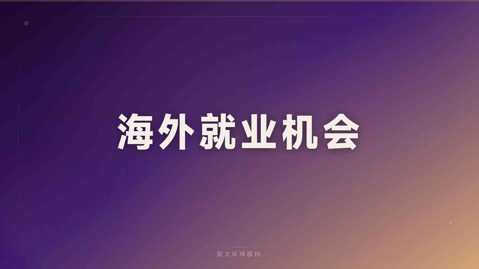 法国移民投资咨询服务 机构核验与签约注意事项