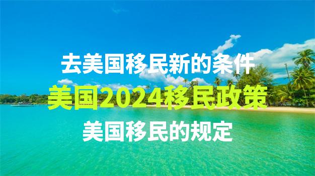 最新的美国移民政策对留学生毕业后留美发展并移民有哪些新的规定？